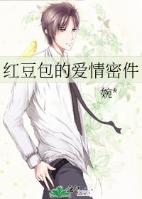 《红豆包的爱情密件》