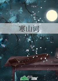 《寒山词》