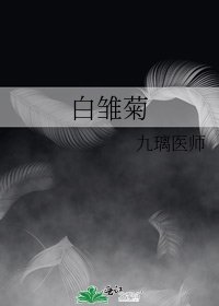 《白雏菊》