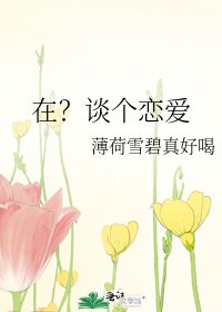 在？谈个恋爱