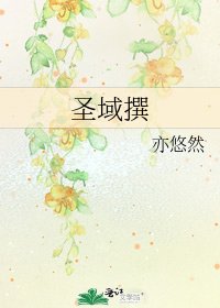 《圣域撰》