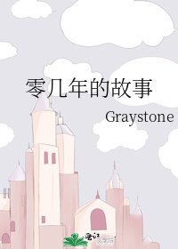零几年的故事