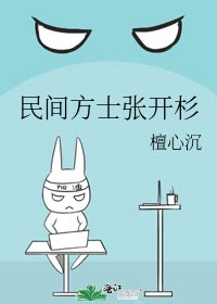 《民间方士张开杉》