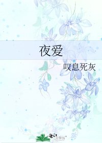 《夜爱》