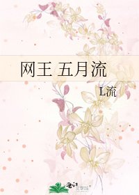 《网王 五月流》