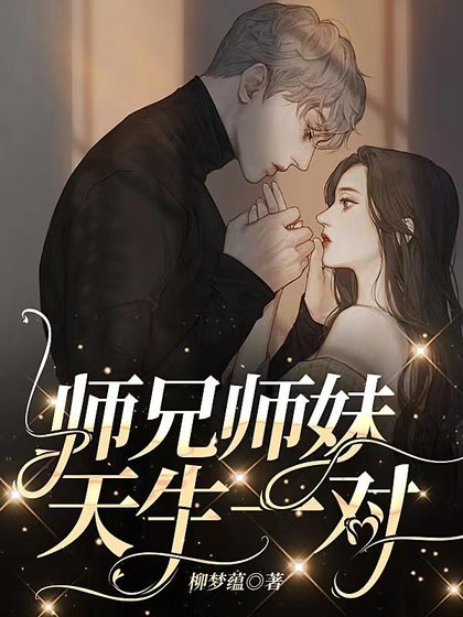 师兄师妹，天生一对/玄学小师妹，下山找师兄