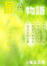 金色物语之二千世界