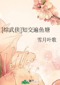 [综武侠]知交遍鱼塘