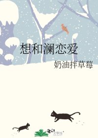 《想和澜恋爱》