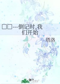 《□□---倒记时,我们开始》