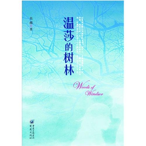温莎的树林