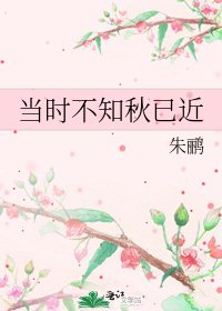 《当时不知秋已近》