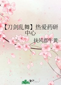 《【刀剑乱舞】热爱药研中心》