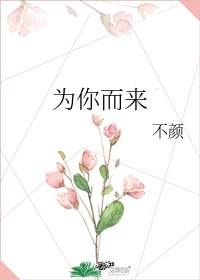 《为你而来》