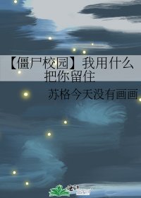 《【僵尸校园】我用什么把你留住》
