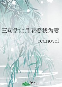 《三句话让月老娶我为妻》