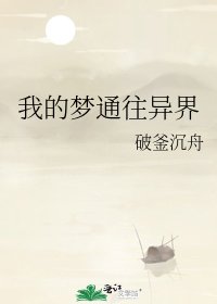 《我的梦通往异界》
