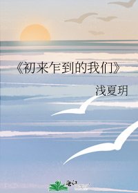 《初来乍到的我们》