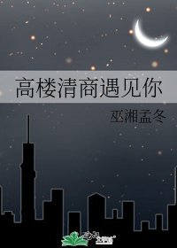 高楼清商遇见你