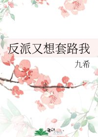 《反派又想套路我》