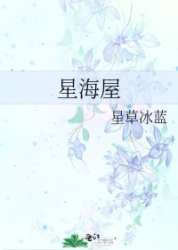 《星海屋》