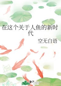 在这个关于人鱼的新时代