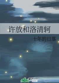 《许放和洛清轲》