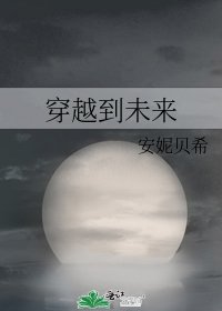 《穿越到未来》