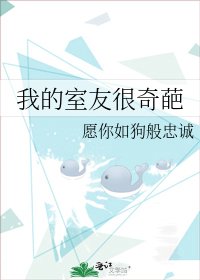 《我的室友很奇葩》
