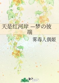 《天是红河岸 —梦の彼端》