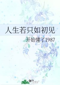 人生若只如初见