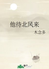 《他待北风来》