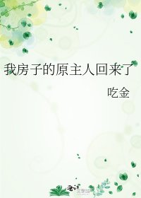 《我房子的原主人回来了》