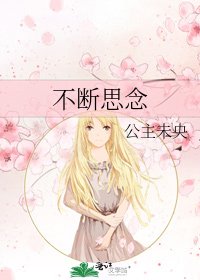 《不断思念》