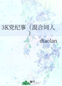 《3K党纪事(混合同人)》
