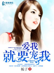 爱我就要宠我