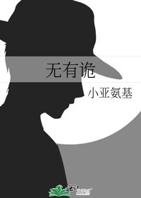 《无有诡》
