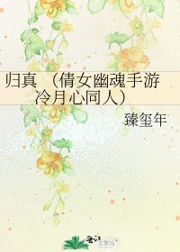 归真 （倩女幽魂手游 冷月心同人）