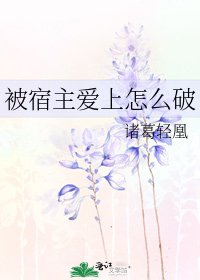 《被宿主爱上怎么破》