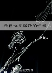 《来自心灵深处的呐喊》