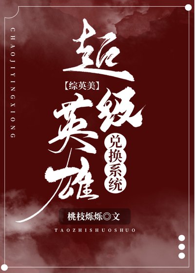 超级英雄兑换系统[综英美]