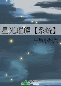 《星光璀璨【系统】》