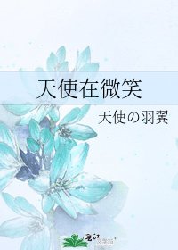 《天使在微笑》