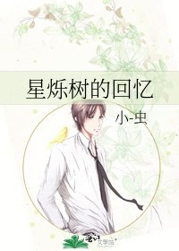 《星烁树的回忆》