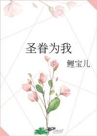 圣眷为我