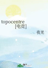 topocentre[电竞]