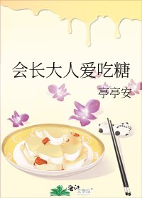 《会长大人爱吃糖》
