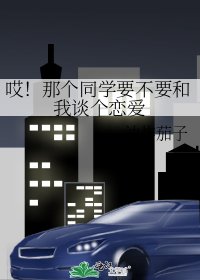 《哎!那个同学要不要和我谈个恋爱》