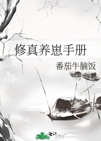 《修真养崽手册》