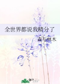《全世界都说我精分了》